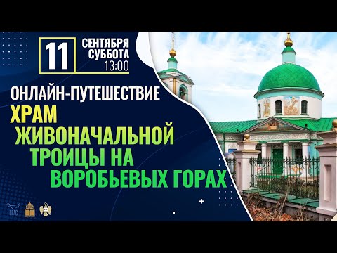 ОНЛАЙН-ПУТЕШЕСТВИЕ: ХРАМ ЖИВОНАЧАЛЬНОЙ ТРОИЦЫ НА ВОРОБЬЕВЫХ ГОРАХ