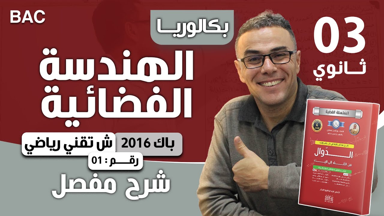 الهندسة الفضائية باك 2016 تقني رياضي رقم 1