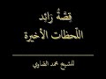 اللحظات الأخيرة الشيخ محمد الصاوي حفظه الله