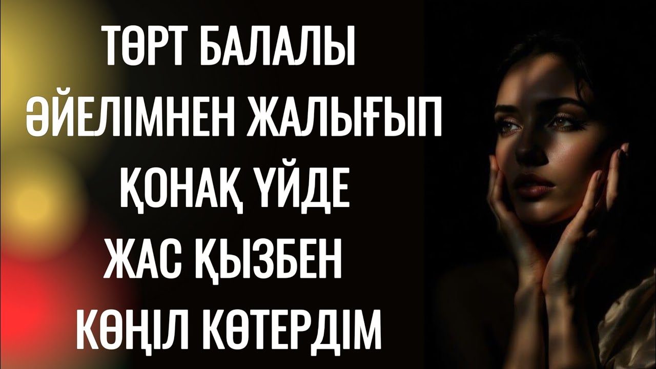 Қынабы тар қызбен таңға дейін алыстым