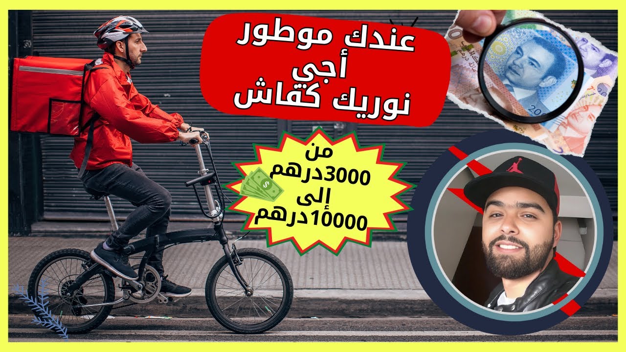 عندك موطور أو باغي دخل من 3000درهم إلى 10000درهم . أجي نوريك كفاش.