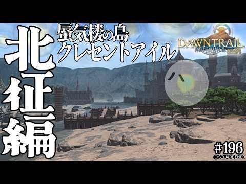 とびだせ『ファイナルファンタジーXIV』196日目【蜃気楼の島クレセントアイル：北征編】