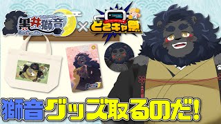 【第66回どこキャ祭】オンクレ初挑戦！獅音グッズをゲットしよう！【クレーンゲーム】