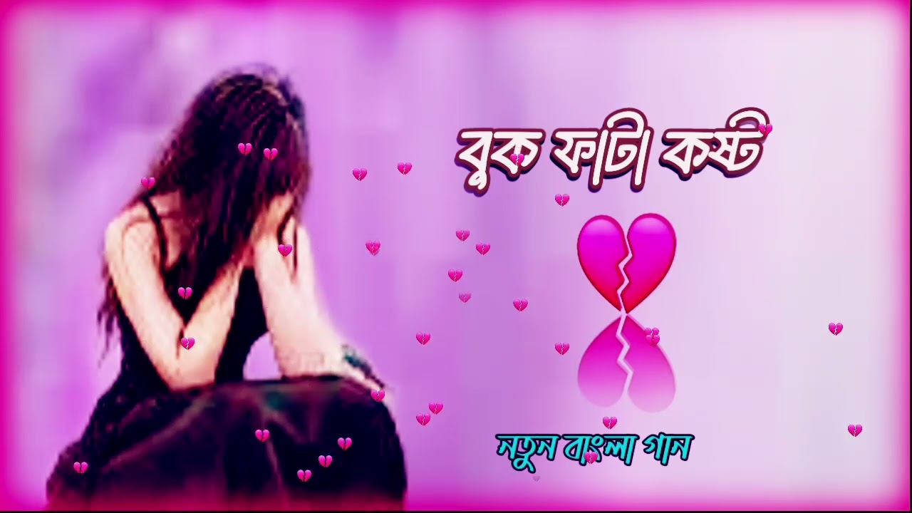 বুক ফাটা কষ্ট 💔 নতুন বাংলা গান 