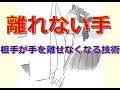 合気柔術チャンネル 技術・理合#007 離れない手 aiki makoto okamoto