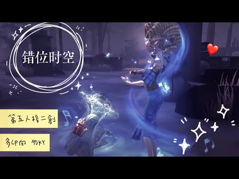 《錯位時空》【第五人格 二創】｜我吹過你吹過的晚風 那我們算不算相擁｜多CP向 勿KY｜