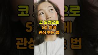 5가지 코 모양으로 자기 자신의 관상 보는 법 #관상 #관상보는법