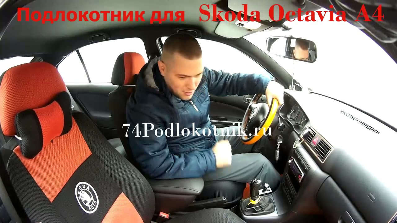 Подлокотник на Шкоду Октавия А4 / Skoda Octavia A4 - YouTube