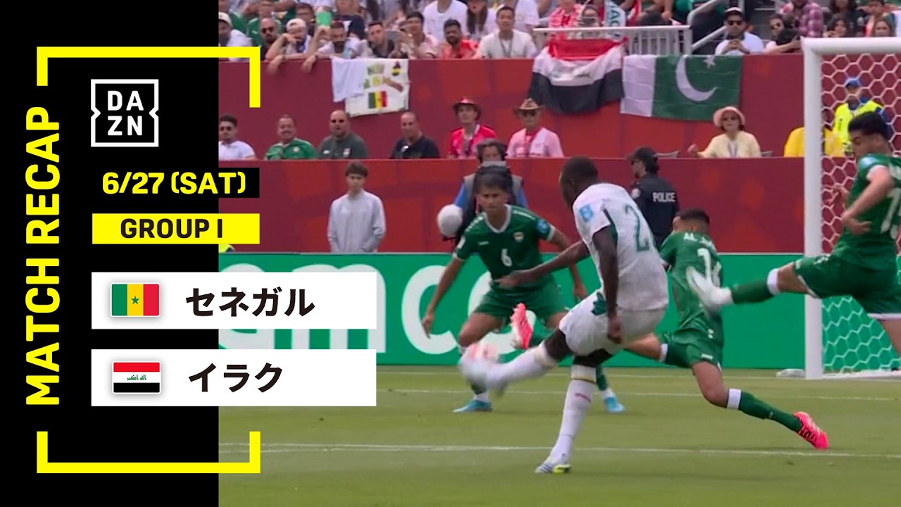 【FIFAワールドカップ2026】セネガル vs イラク : グループ I 第3節 │ MATCH RECAP【全104試合DAZNライブ配信】