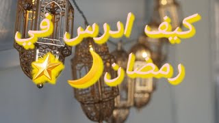 نصائح دراسية رمضانية (كيف ادرس بسهولة في رمضان )????