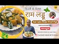 दिल्ली के फेमस राम लड्डू की रेसिपी | घर पर बनाएं परफेक्ट स्ट्रीट फूड | Ram Ladoo Recipe Street Style