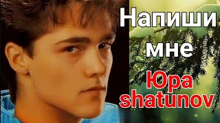 Юра Шатунов ❤️ Напиши мне...