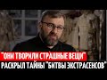 Михаил Пореченков раскрыл все ТАЙНЫ "Битвы Экстрасенсов".