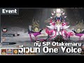 สรุปอีเวนท์ One Voice + Showcast SP Otakemaru   |  Event  |  Onmyoji