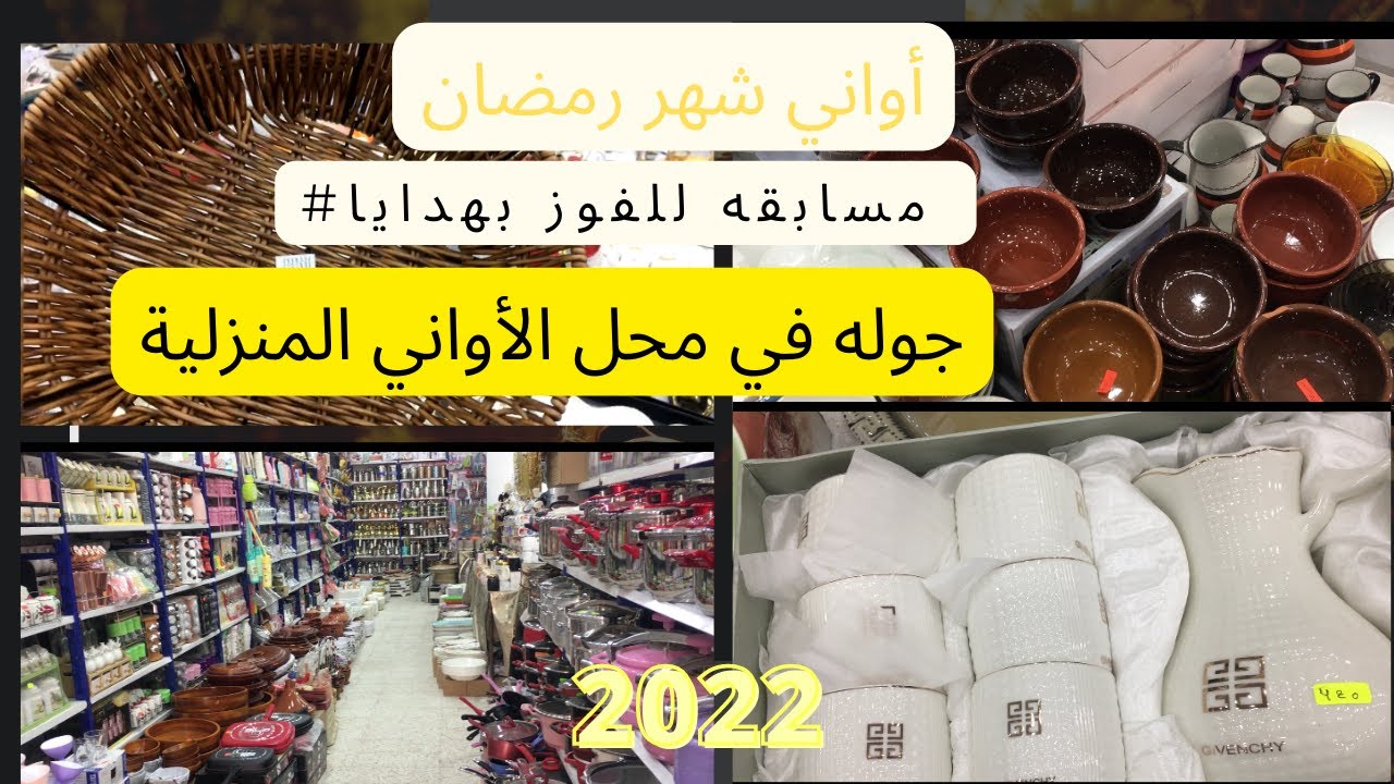 أواني رمصان فلوق جوله فيمحل عريف للأواني المنزليه المنيعه