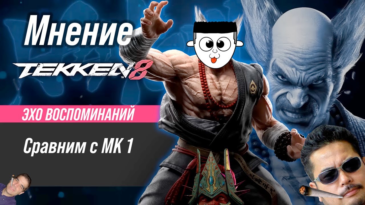 Мнение на Tekken 8. Эхо воспоминаний