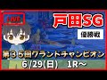 【６月２９日】ボートレース戸田SG　第３５回グランドチャンピオン　優勝戦【舟券あたるLIVE】