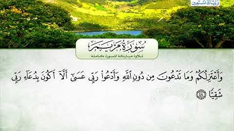 سورة مريم | بصوت القارئ الشيخ محمد عبد الرؤوف السوهاجي