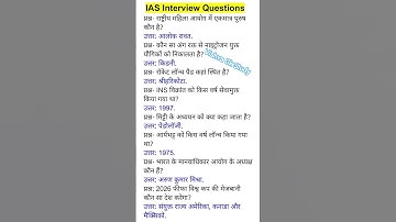 IAS Interview Questions GK | UPSC Interview Questions #iasinterviewquestions #upscinterviewquestions