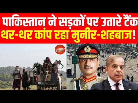 Pakistan News LIVE: थर-थर कांप रहा मुनीर-शहबाज!  BLA Kidnaps 7 Pakistani Soldiers