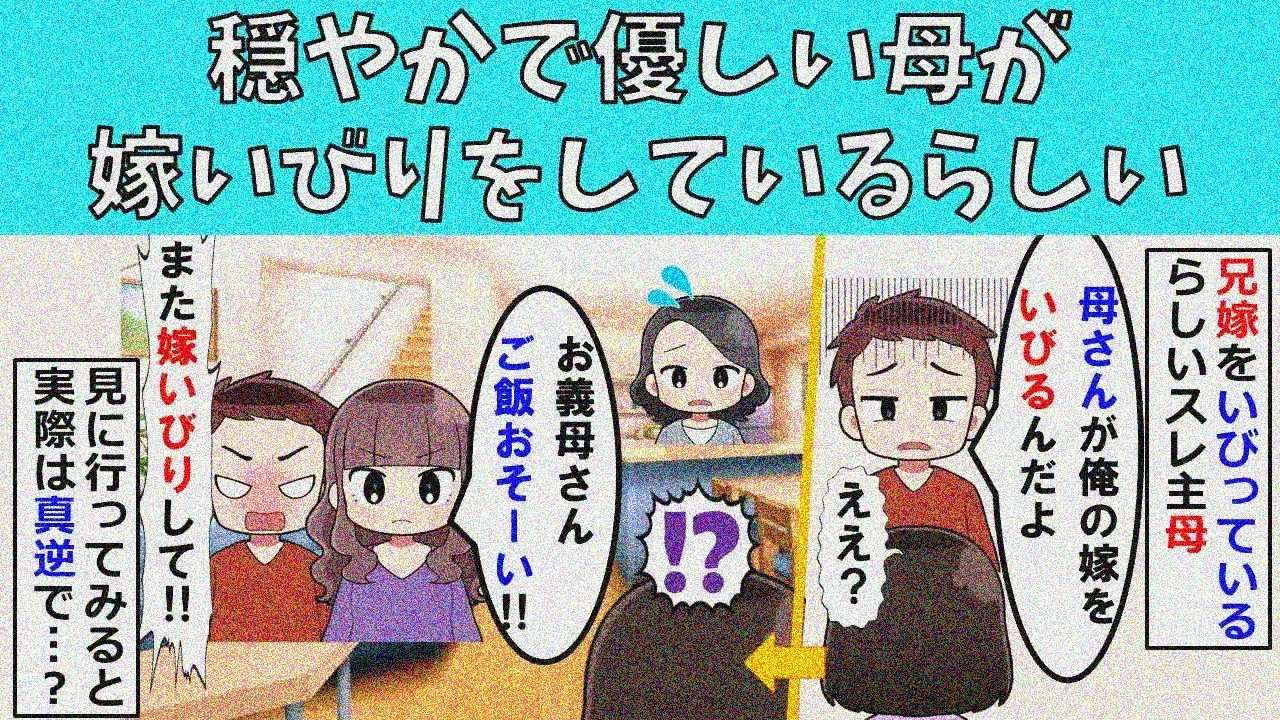 【修羅場】いつも穏やか優しい母が嫁いびりしてるらしい