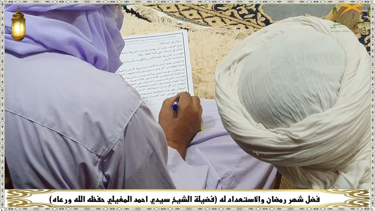 فضل شهر رمضان والاستعداد له(فضيلة الشيخ سيدي احمد المغيلي حفظه الله ورعاه)