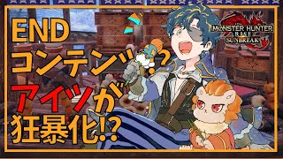 『モンスターハンターライズ サンブレイク』イブシのマキヒコと戯れて/ Astel Leda