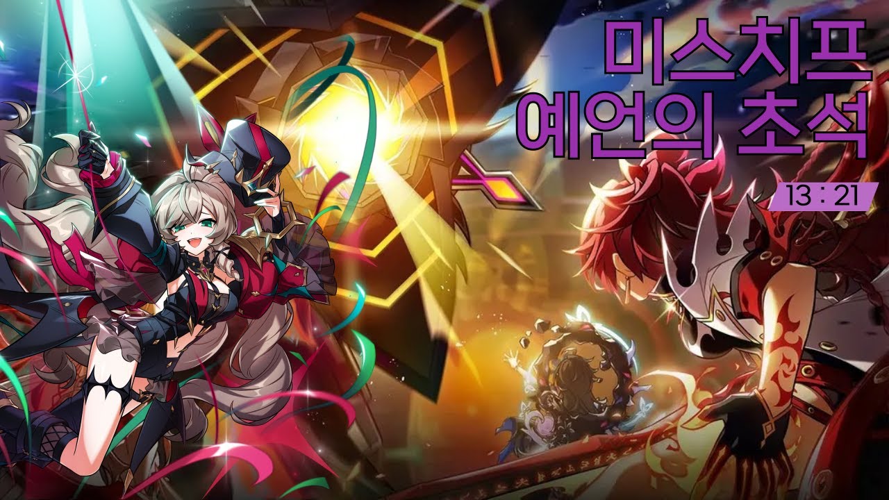 [Elsword KR / 엘소드] 미스치프 예언의 초석 / Mischief 21-1