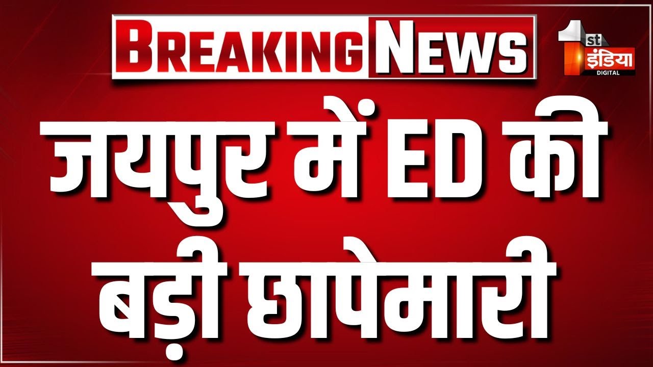 ED Raid: Jaipur में ED की बड़ी छापेमारी, करोड़ों की हेराफेरी का मामला ...