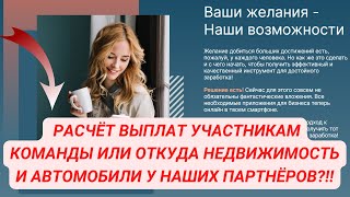 #befree #autohouse  РАСЧЁТ ВЫПЛАТ УЧАСТНИКАМ КОМАНДЫ ИЛИ ОТКУДА НЕДВИЖИМОСТЬ И АВТОМОБИЛИ