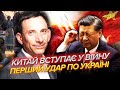 ПОРТНИКОВ Це сталося УДАР КИТАЮ ПО УКРАЇНІ Під загрозою ЦІЛІ РЕГІОНИ Путін йде ВА БАНК ПОРТНИКОВ Це сталося УДАР КИТАЮ ПО УКРАЇНІ Під загрозою ЦІЛІ РЕГІОНИ Путін йде ВА БАНК