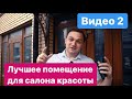 Лучшее помещение для салона красоты!