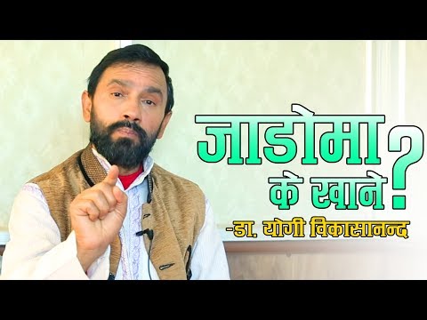जाडोमा के खाने ? डा.विकासानन्दको सूत्र