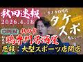【秋田速報】タケダスポーツ完全閉店、秋田初進出クレーンゲーム店＆秋田市鶏専門居酒屋オープン予定など｜2026年4月18日