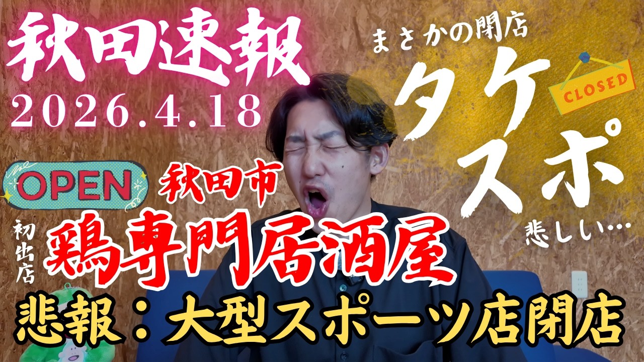 【秋田速報】タケダスポーツ完全閉店、秋田初進出クレーンゲーム店＆秋田市鶏専門居酒屋オープン予定など｜2026年4月18日