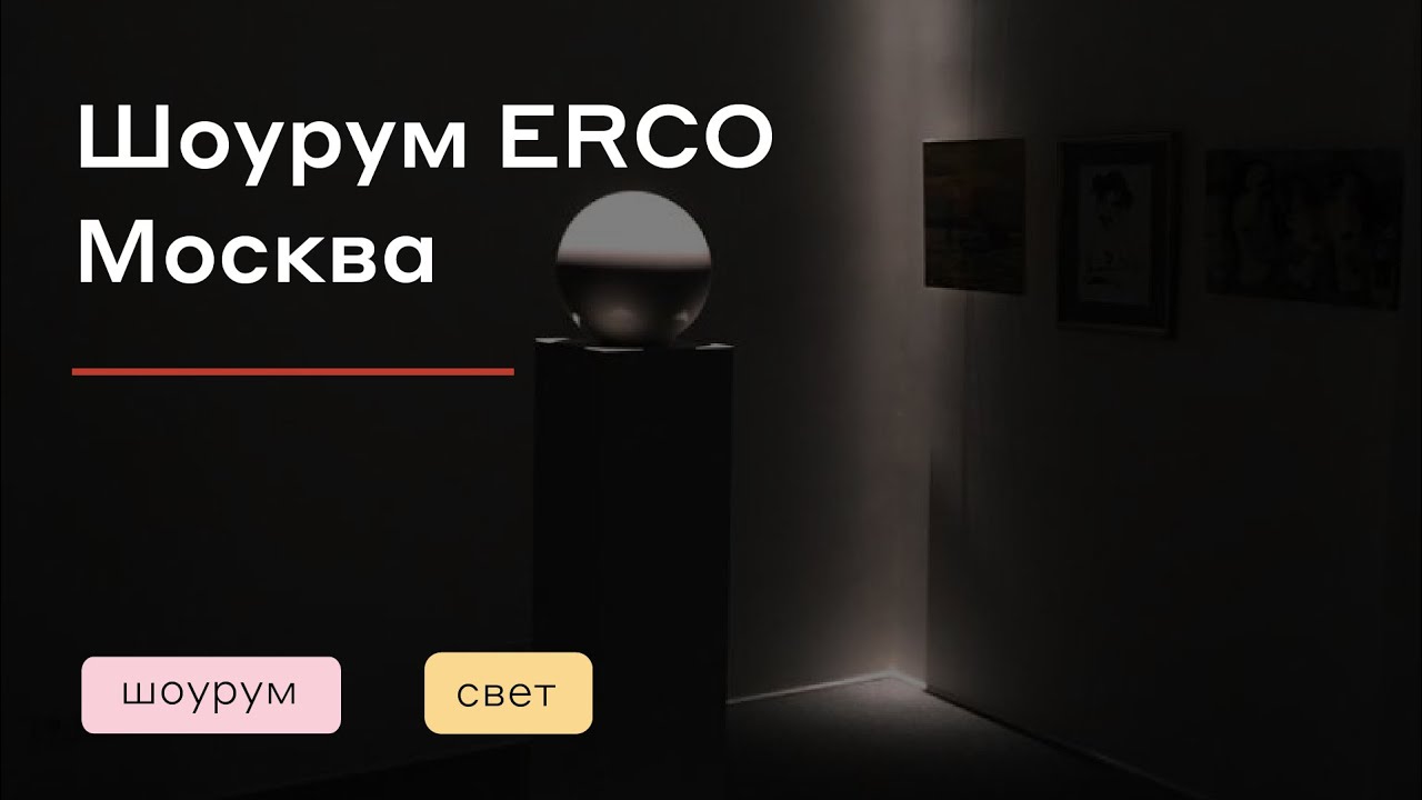 Когда за дело берутся гуру своего дела  Современные световые решения ERCO от ECLECTO GROUP