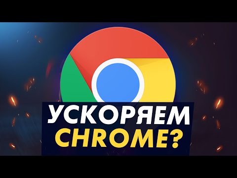 😱 Как ускорить и оптимизировать Google Chrome? ТОП 5 Способов и их ТЕСТ!