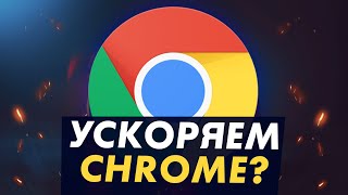 😱 Как ускорить и оптимизировать Google Chrome? ТОП 5 Способов и их ТЕСТ!