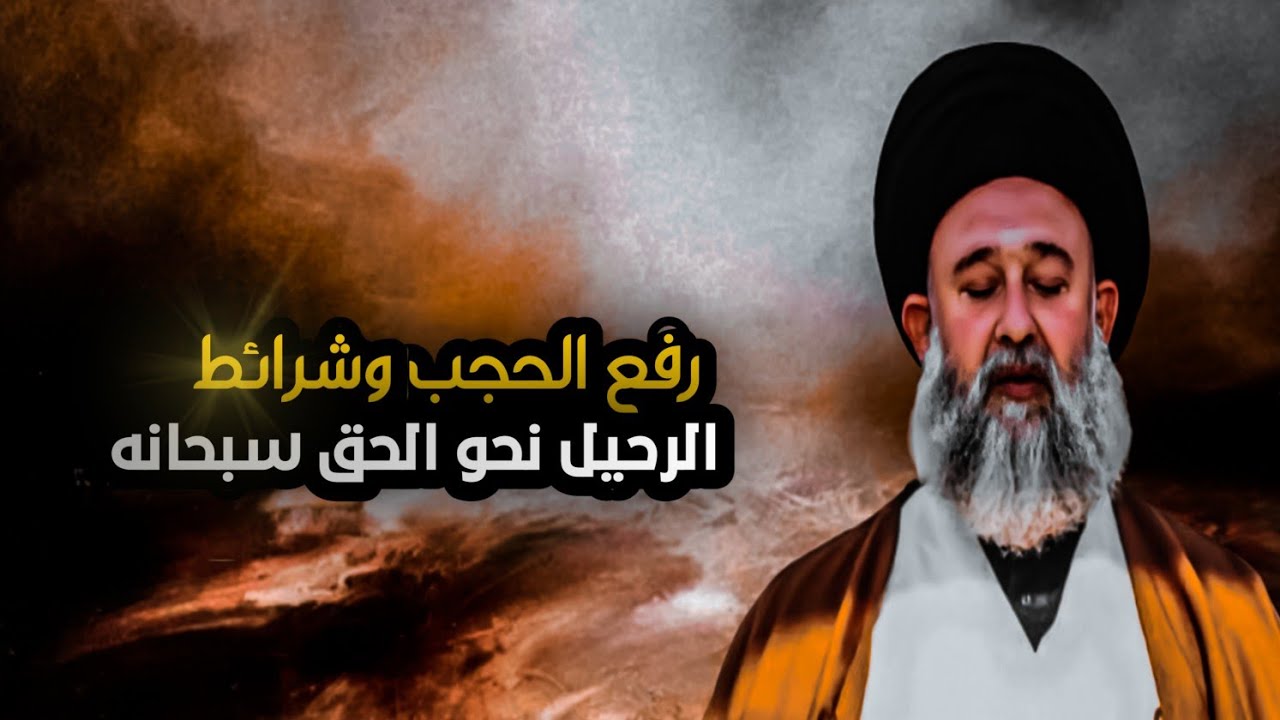 رفع الحجب وشرائط الرحيل نحو الحق سبحانه || السيد اسامه الموسوي