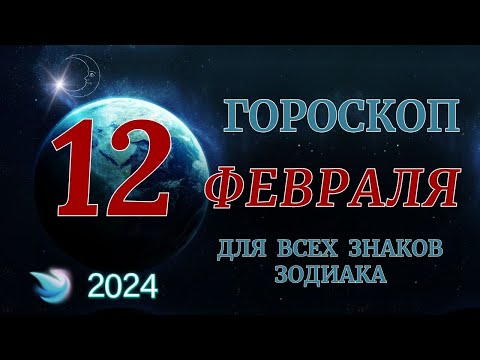 ГОРОСКОП НА 12 ФЕВРАЛЯ 2024 ГОДА ДЛЯ ВСЕХ ЗНАКОВ ЗОДИАКА