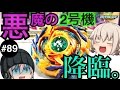 【改造】最凶の連打地獄!?悪魔の二号機「おかゆ2号」をゆっくり紹介！【ベイブレードバースト#89】