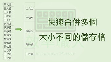 EXCEL小技巧#7 快速合併多個大小不同的儲存格