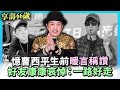 曹西平猝逝