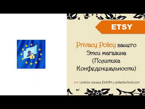 Privacy Policy вашего Этси магазина (Политика Конфиденциальности)