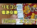 東芝エアコン リモコン電池交換【RG101B7/J】