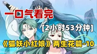【 2 hours of refreshing viewing 】 Two Life Flower Chapter of 'Fox Demon Little Red Lady' -10