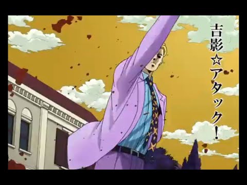 【ジョジョ】吉影★アタック