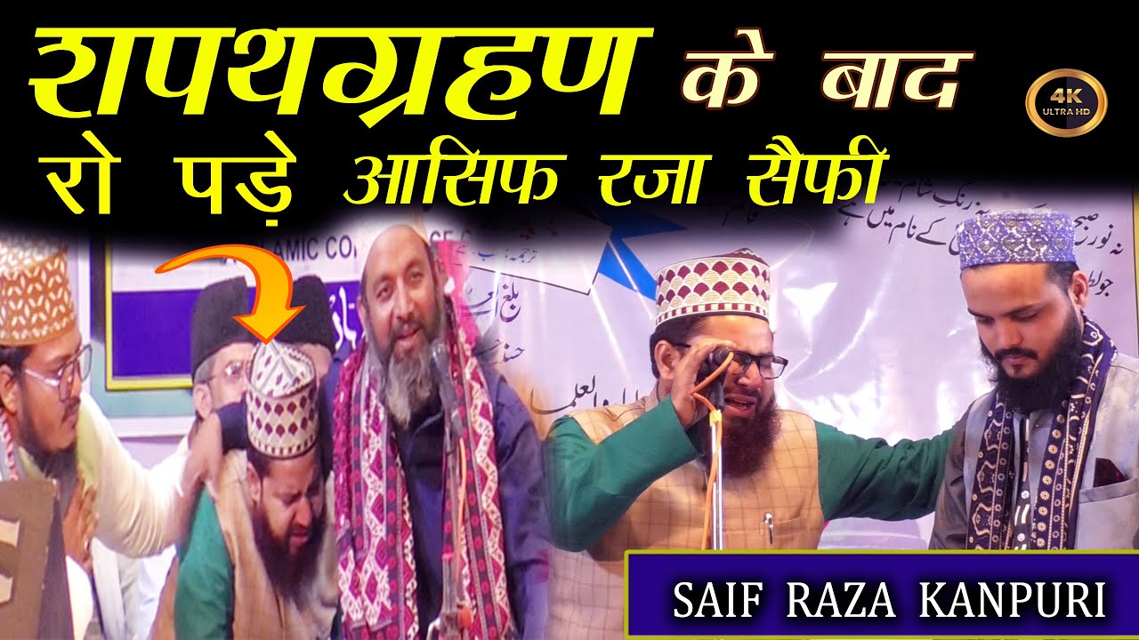 शपथ ग्रहण के बाद रो पड़े आसिफ रजा सैफी । Sar Pe Nalen Aapke Hote | Saif Raza Kanpuri | #naat