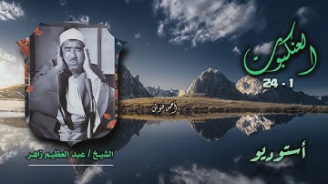 الشيخ عبد العظيم زاهر | سورة العنكبوت 1-24 | أستوديو 