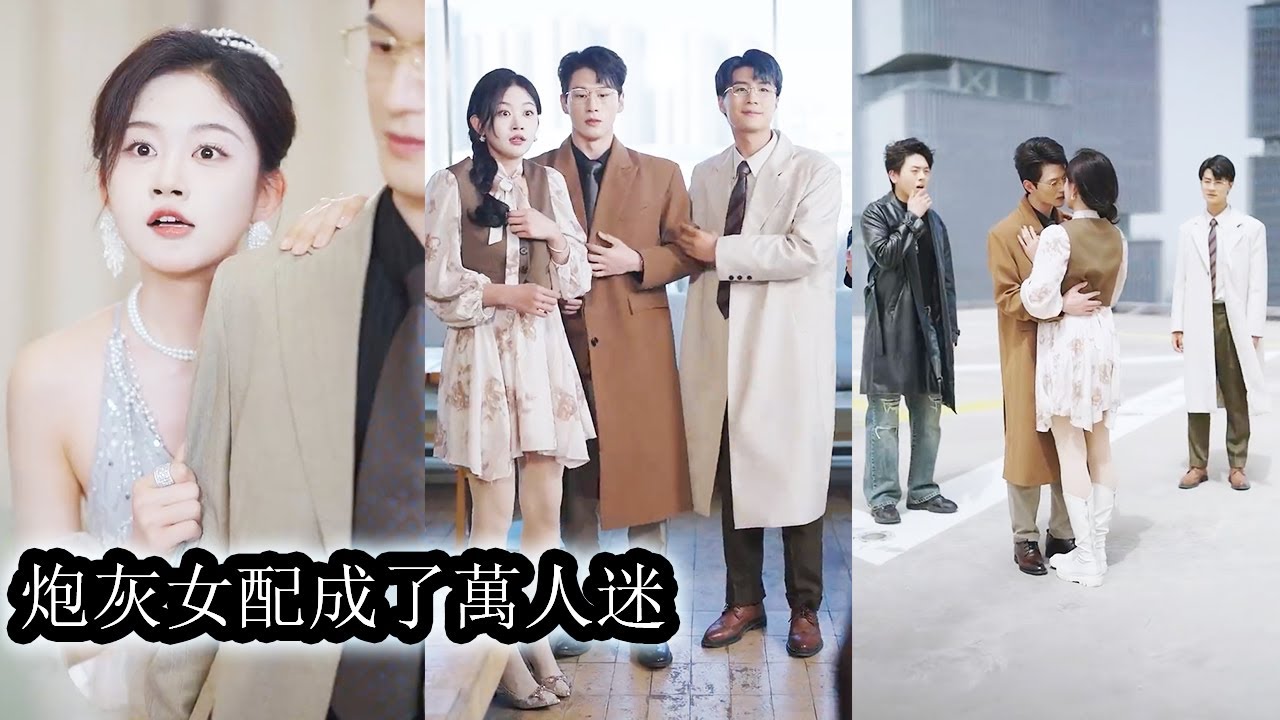 【完結】被3位大佬哥哥偷聽心聲後，她從萬人嫌女配一躍成為全家團寵，哥哥們一路幫她虐渣手撕白蓮花，簡直被寵上了天！#熱播短劇#霸道總裁#甜寵#先婚後愛